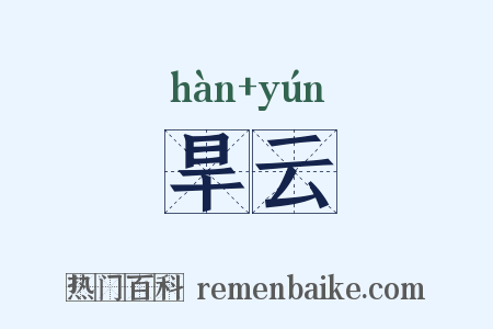 旱云是什么意思的图片
